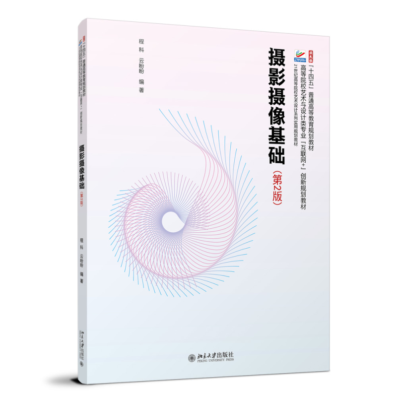 Authentic Chinese Edition: Fundamentals of Photography and Videography, Second Edition by Cheng Ke and Yun Panpan, Peking University. Lens, White Balance, Framing, Lighting, Color Composition, Layering, Space, Film Scene Scheduling, Photography Art
