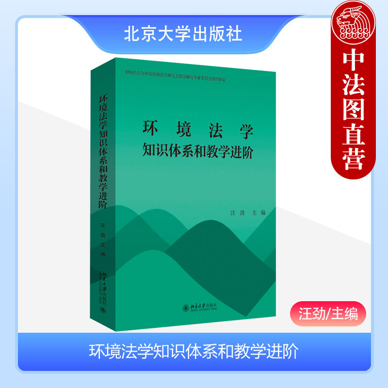 Zhongfatu Genuine Edition: Environmental Law Knowledge System and Teaching Advancement by Wang Jin, Peking University - General Introduction to Environmental Law, Pollution Prevention and Control Law, Ecological Protection Law, International Environmental Law, Natural Resources Law, Energy Law, University Textbook