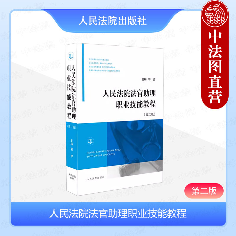 Zhongfatu Genuine Edition 2018 New Edition: Court Assistant Judges' Professional Skills Tutorial, Second Edition by Guo Yan, Published by the People's Courts Press, Training Materials for Court Assistant Judges to Improve Professional Skills and Professional Competency