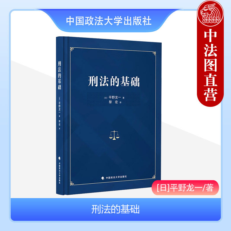 刑法の基礎　平野　龍一 刑法の基礎 - 東京大学出版会