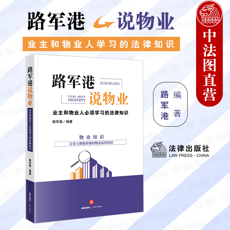 Zhongfa Publishing House Authentic Edition: Property Management Law by Lu Jungang - Legal Knowledge for Homeowners and Property Managers - Legal Publishing House - Case Studies and Practical Guides on Property Management and Disputes - Reference Book for Judicial Practices and Work Processes Zhongfa Publishing House Authentic Edition: Property Management Law by Lu Jungang - Legal Knowledge for Homeowners and Property Managers - Legal Publishing House - Case Studies and Practical Guides on Property Management and Disputes - Reference Book for Judicial Practices and Work Processes