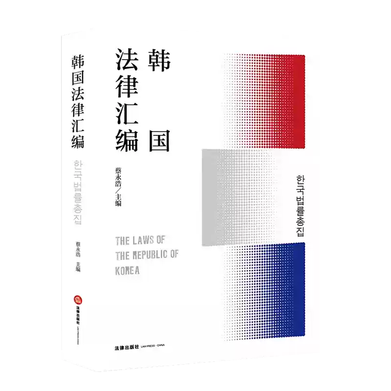 中法圖正版韓國法律彙編蔡永浩韓國憲法行政法民法刑法訴訟法商法彙編