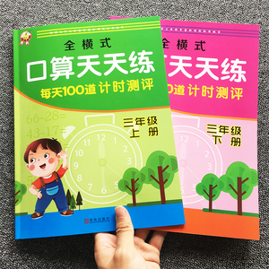 【2本】三年级上下册口算题卡天天练人教版