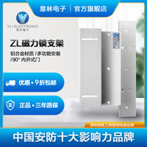 Yili Yilin electronic electromagnetic lock accessories ZL type internal open multifunctional 280kg magnetic lock special bracket