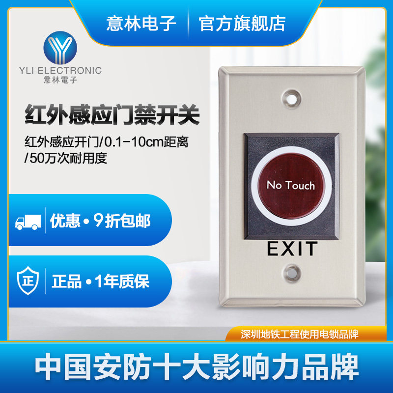 Yili Yilin electronic ISK a 840AB access control system dedicated infrared sensor switch button full 500