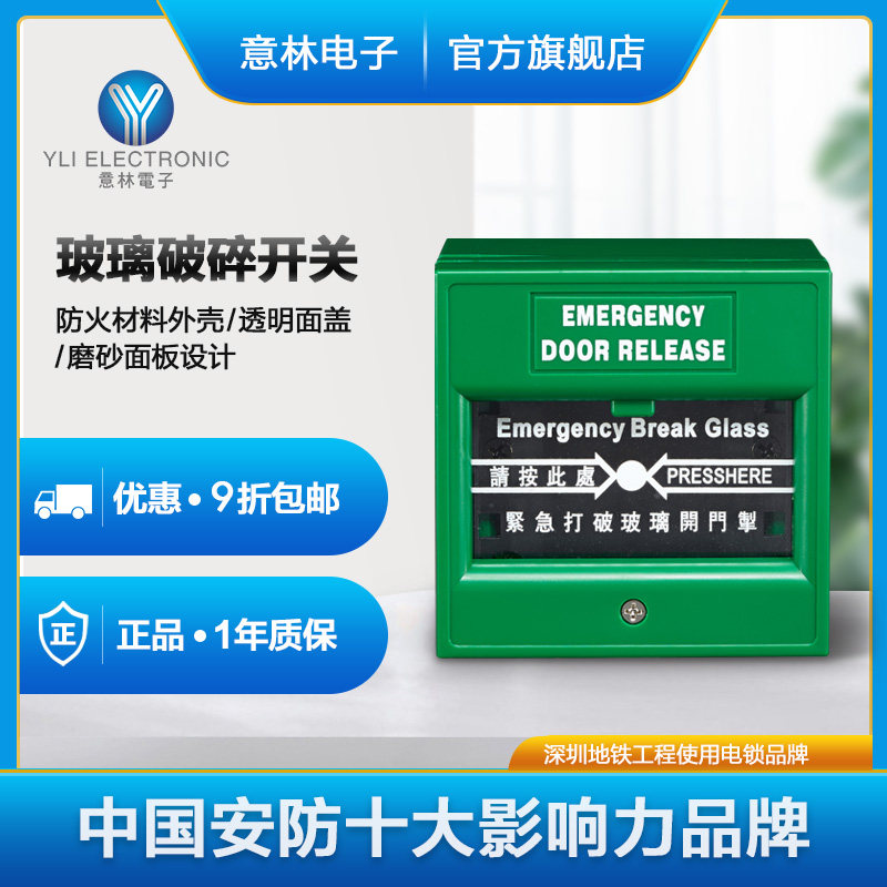 YLI Yilin Electronics CPK-860 Glass crusher Access control system Fire dedicated emergency exit alarm switch
