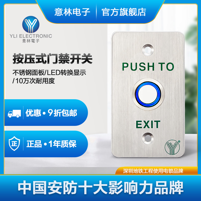 YLI willin electronic PBK-814 access control system special 304 stainless steel luminous access door exit switch button