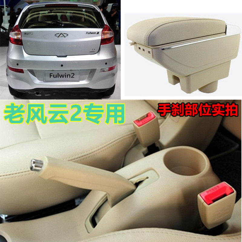 Chery Fengyun 2 armbox old special arm box 2008 - 13 central modified accessories interior