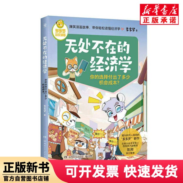 [Authentic New Book] Economics Everywhere: What Opportunity Costs Come with Your Choices? Duoduo Luo | Editor-In-Chief: Tang Ling//Li Wei Hunan Children's Publishing House 9787556271160