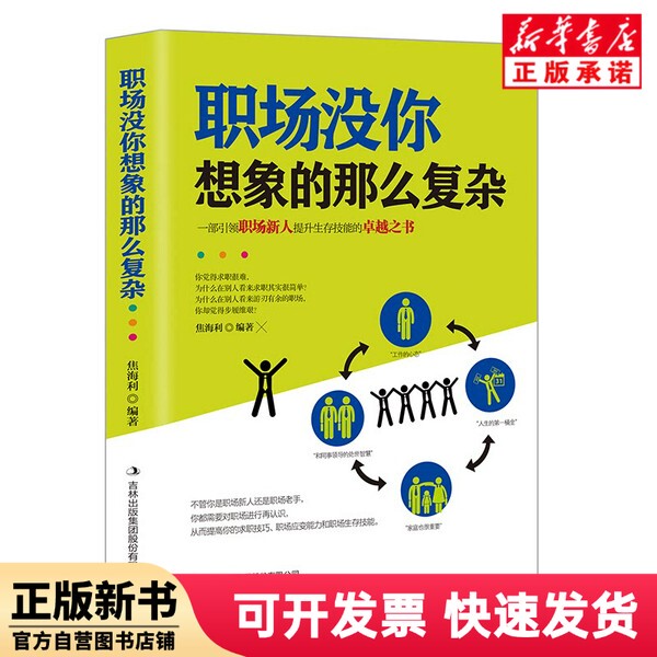 [Authentic New Book] the Workplace Is Not as Complex as You Imagine Editor: Jiao Haili Jilin Publishing Group 9787558152344