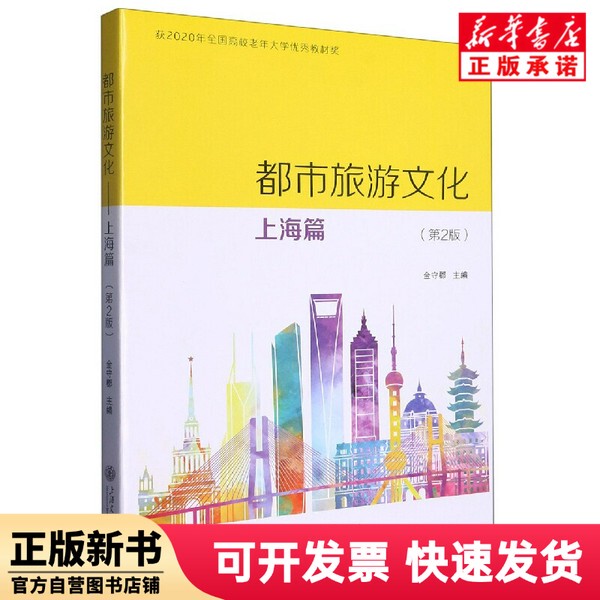 [Authentic New Book] Urban Tourism Culture: Shanghai Edition (2Nd Edition) by Jin Shoujun, Shanghai Jiao Tong University Press Co., Ltd. 9787313273192