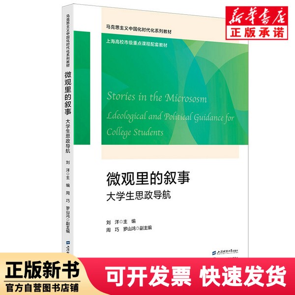 [Authentic New Book] Narratives in the Microcosm: Student Ideological and Political Guidance for College Students Editor: Liu Yang |   Shanghai University of Finance and Economics 9787564247737