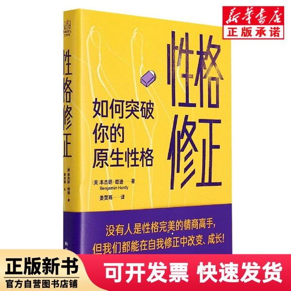 [Authentic New Book] Personality Correction: How to Break through Your Original Personality [Us] Benjamin Hardy, Xinhua Publishing House 9787516660546