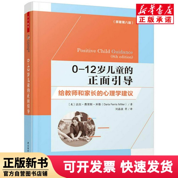[Authentic New Book] Positive Guidance for Children Aged 0-12 in Early Childhood Education: Psychological Advice for Teachers and Parents (U.S.) Dara; Ferris; Miller China Light Industry Press