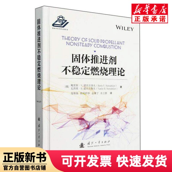 [Authentic New Book] Theory of Unstable Combustion of Solid Propellants