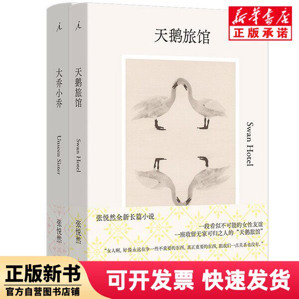 【新品本物本】大喬小喬+白鳥ホテル（全2巻）張月蘭、上海三聯書店、9787542685186