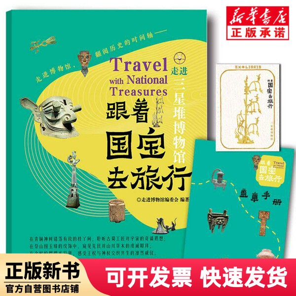 [Authentic New Book] Traveling with National Treasures - Exploring the Sanxingdui Museum Editor: Editorial Board of Exploring Museums |   Jiangsu Literature and Art 9787559498977