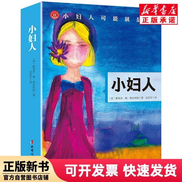 [Authentic New Book] Little Women Louisa May Alcott Chinese Women 9787512708778