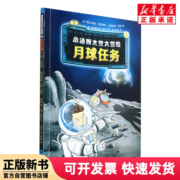[Authentic New Book] Little Tom's Space Adventure (3Rd Moon Mission) Written by Peter Schilling; Translated by [Germany] Bernd Flesner; Translated by Nan Xi; Zhejiang Literature and Art Publishing House 9787533966478