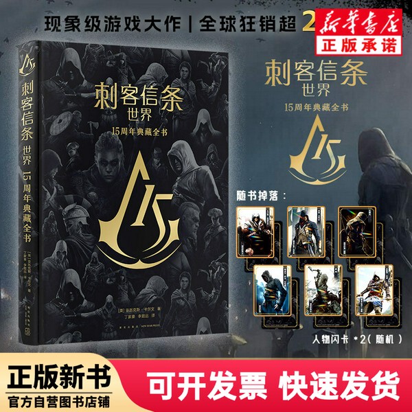 [Authentic New Book] Assassin's Creed World 15Th Anniversary Collector's Edition (English) Alex; Calvin New Star 9787513355933