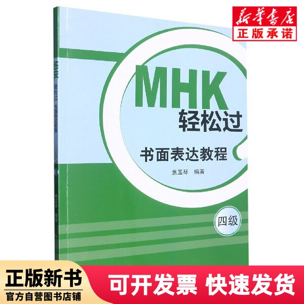 [Authentic New Book] Mhk Easy Pass (Level 4) Written Expression Tutorial Editor: Jiao Yuqin | Editor: Jin Jitao, Beijing Language and Culture University 9787561962046