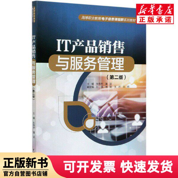 【正版新书】 IT产品销售与服务管理(第2版高等职业教育电子信息课程群系列教材) 朱伟华，潘谈主编 中国水利水电出版社