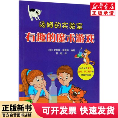 [Подлинная новая книга] Интересная волшебная игра/Лаборатория Тома Редактор: (Русский) Сарабин; Виталий | Переводчик: Ян Мин Хайян 9787521001297