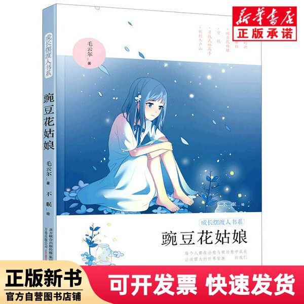 [Authentic New Book] Pea Flower Girl/Growing up Book Series by Mao Yun'Er | Editor: Wang Qi | Painting: Sleepless, Ten Thousand Volumes 9787547053911