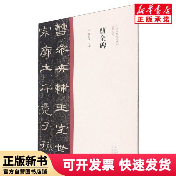 【正版新书】 中国历代经典碑帖?隶书系列曹全碑 编者:陈振濂|责编:白立献//梁德水 河南美术 9787540156794