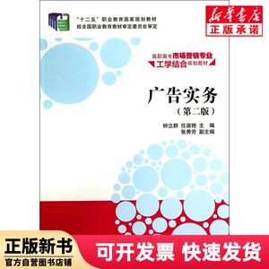 [Authentic New Book] Advertising Practice (2Nd Edition) - Vocational and Technical College Marketing Major Work-Integrated Planning Textbook. Zhong Liqun // Ren Shuyan. Tsinghua University. 9787302357575