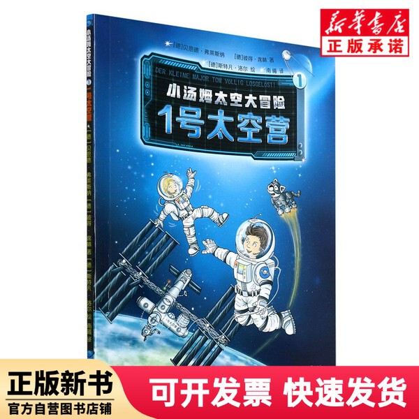 [Authentic New Book] Little Tom's Space Adventure (Space Camp No. 11) (Germany) Bernd; Flesner // Peter; Schilling | Editor: Tong Xiaoxiao | Translator: Nan Xi | Painting: (German) Stefan; Lorette