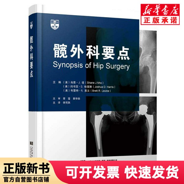 [Authentic New Book] Key Points in Hip Surgery Editor: (Us) Sean; J. Noy//Joshua; D. Harris//Brett; R. Levine | Editor: Wu Lanlan | Translator: Li Pingyue Liaoning Science and Technology
