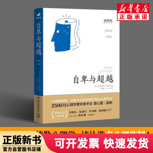 [Authentic New Book] Inferiority and Beyond by Alfred Adler; Edited by Liu Linbo and Li Lu; Hunan Literature and Art Publishing House 9787572601613