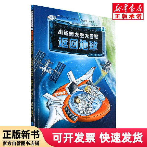 [Authentic New Book] Little Tom's Space Adventure (2 Return to Earth) by Peter Seelen; Translated by [German] Bernd Flessner; Translated by Nan Xi; Zhejiang Literature and Art Publishing House 9787533966461