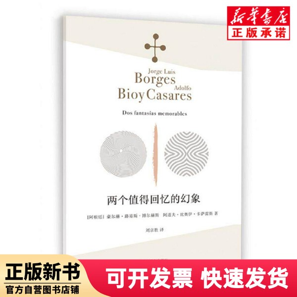 [Authentic New Book] Two Memorable Illusions (Complete Works of Borges) Translated by Liu Jingsheng; [Argentina] Jorge Luis Borges (Argentina) Adolfo Bioy Casares