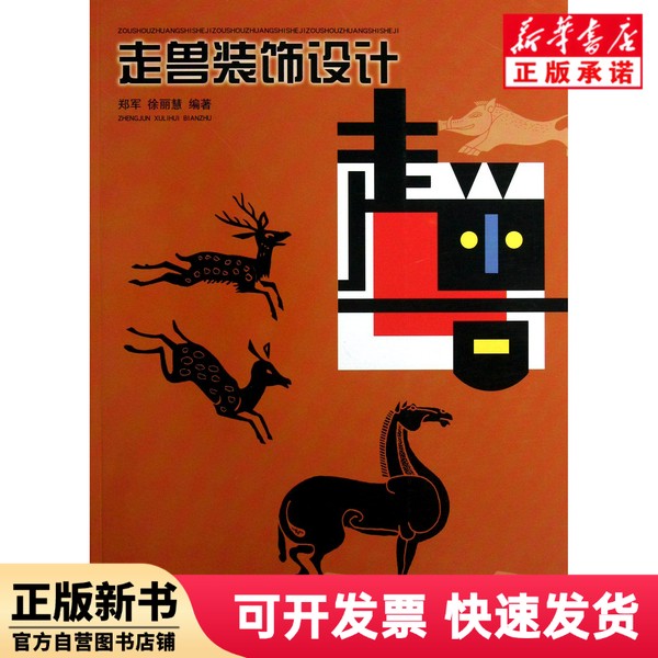 【正版新书】 走兽装饰设计 郑军//徐丽慧 天津人美 9787530548769