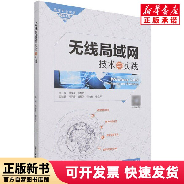 [Authentic New Book] Wireless Lan Technology and Practice (Textbook for Higher Vocational Education Network Engineering Curriculum) Tang Jiyyong, Liu Silin China Water & Power Press 9787517097761