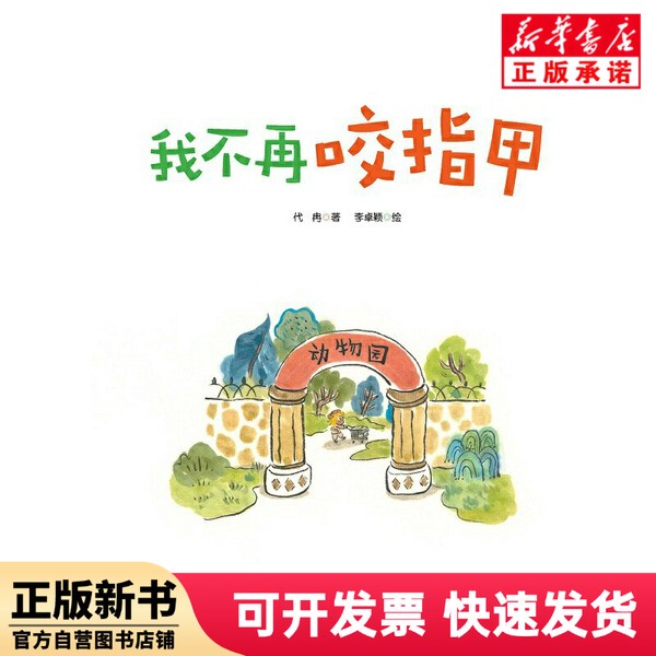 [Authentic New Book] I No Longer Bite My Nails (Deluxe Edition) Dai Ran | Painting: Li Zhuoying Beijing Science and Technology 9787571404291