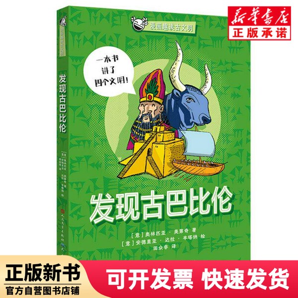 【Authentic New Book】 Discovering Ancient Babylon (Italian) Olympics; Medici | Editor: Wang Xiaorui | Translator: Tian Zhongfei | Painting: (Italian) Andrea; Dalla; Fontana Tiantian 978750162137