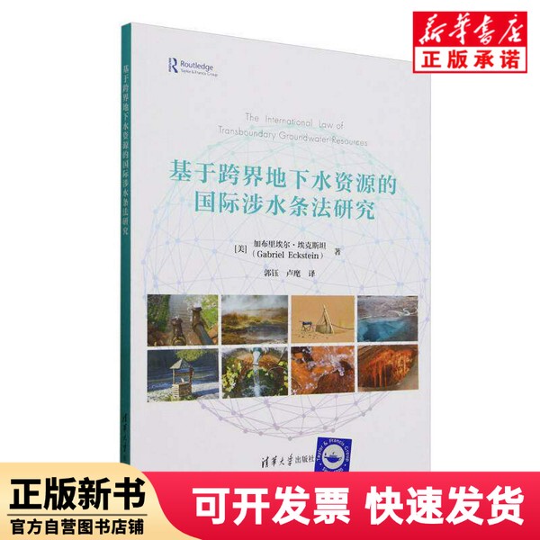 [Authentic New Book] Research on International Water Law Based on Cross-Border Groundwater Resources (U.S.) Gabriel Echtstein | Translator: Guo Yu//Lu Hui Tsinghua University 9787302678885