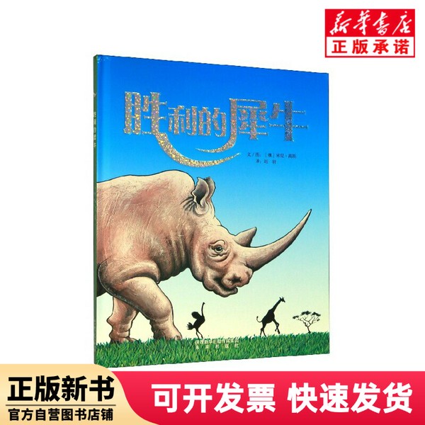 [Authentic New Book] the Winning Rhino (Hardcover) Mini; Goss Future Publishing House 9787541768606
