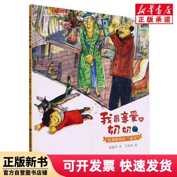 [Authentic New Book] My Beloved Grandma (Sentence Fragments for the Kitchen) Zheng Chunhua | Editor: Li Boyin | Painting: Shen Yuanyuan, Fujian Children's Publishing House 9787539578347