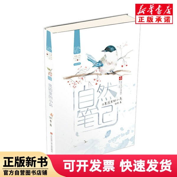 [Authentic New Book] Nature Notes; Birds in the Orchard by Xu Lu | Editor: Wang Yanwei//Li Lu | Editor-In-Chief: Jin Bo | Painting: June Jiangsu Children's Publishing House 9787558403118