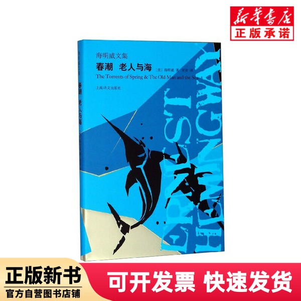 [Authentic New Book] the Old Man and the Sea (Hardcover)/The Collected Works of Hemingway (Usa) Written by Hemingway, Translated by Wu Lao, Shanghai Translation Publishing House 9787532781423