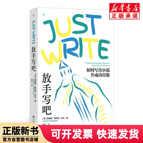 【Authentic New Book】 Just Write: How to Write a Novel and Get It Published Successfully Author: [Us] James Scott Bell Translator: Chu Xu Jiuzhou 9787522528007
