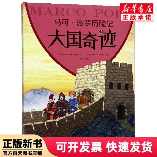 [Authentic New Book] the Miracle of Great Powers/The Adventures of Marco Polo (Italian) Cristina Rastleg//Francesco Testa | Editor: Tang Weili | Translator: Ma Suwen Chinese Children's Literature