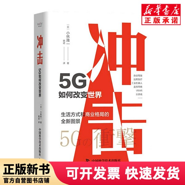 [Authentic New Book] Impact: How 5g Changes the World [Japan] Yoshiichi Kobayashi China Science and Technology Press 9787504693860