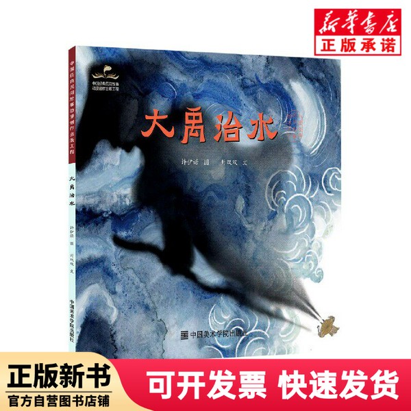 [Authentic New Book] Da Yu's Control of the Waters / Chinese Classic Folk Story Picture Book by Feng Shuangshuang | Editor: Deng Xiuli | Editor-In-Chief: Wang Qiquan//Zhu Pingfan | Painting: Xu Yinuo, China Academy of Art