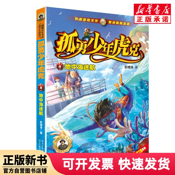[Authentic New Book] the Young Hero Hook's Mediterranean Adventure by Peng Xuluo, Hebei Children's Publishing House 9787559557360