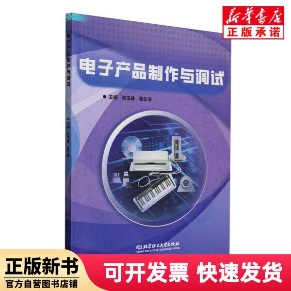 【正版新书】 电子产品制作与调试 编者:陈玉峰//葛云涛| 北京理工大学 9787576332315